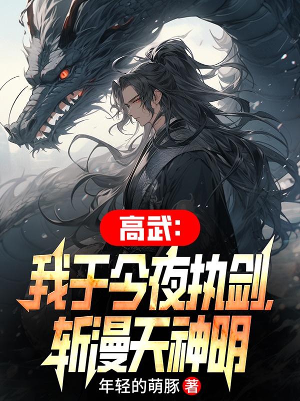 小说高武我于人间已无敌