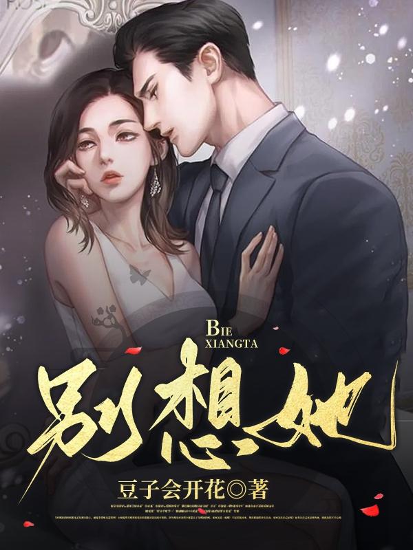 别想她蒙面歌手完整版