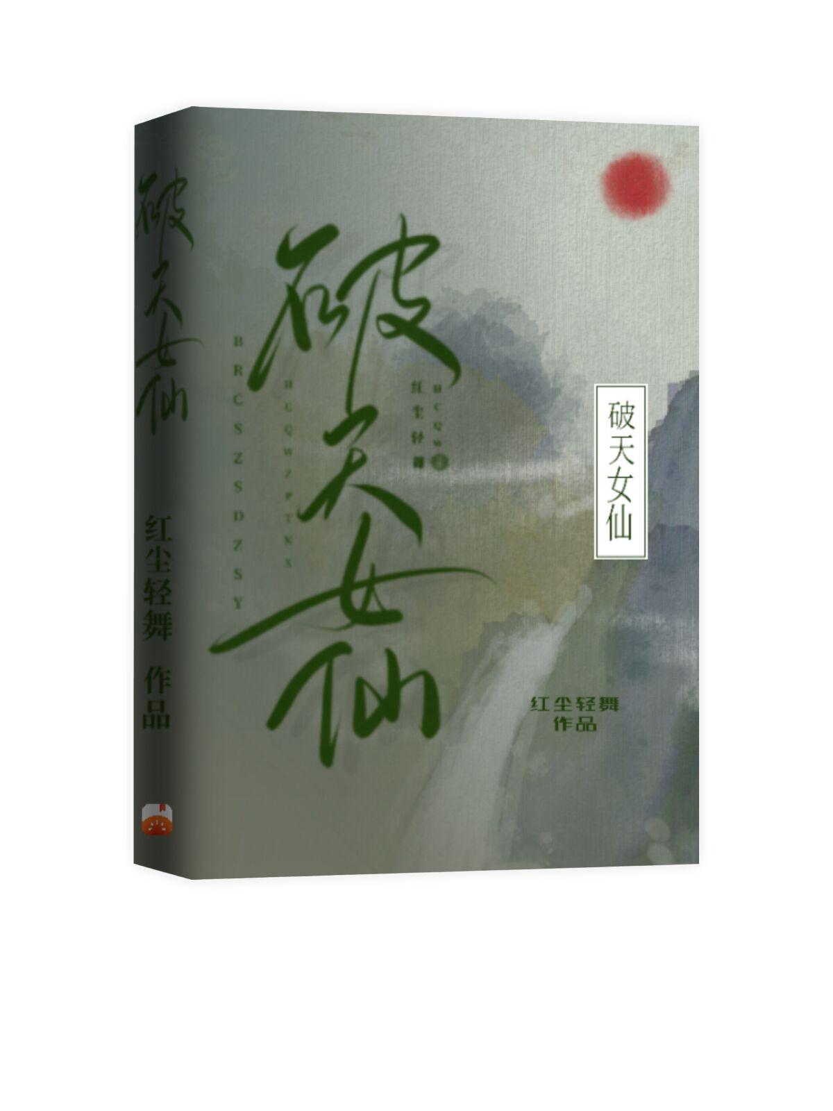 破天仙帝杨天全文免费阅读
