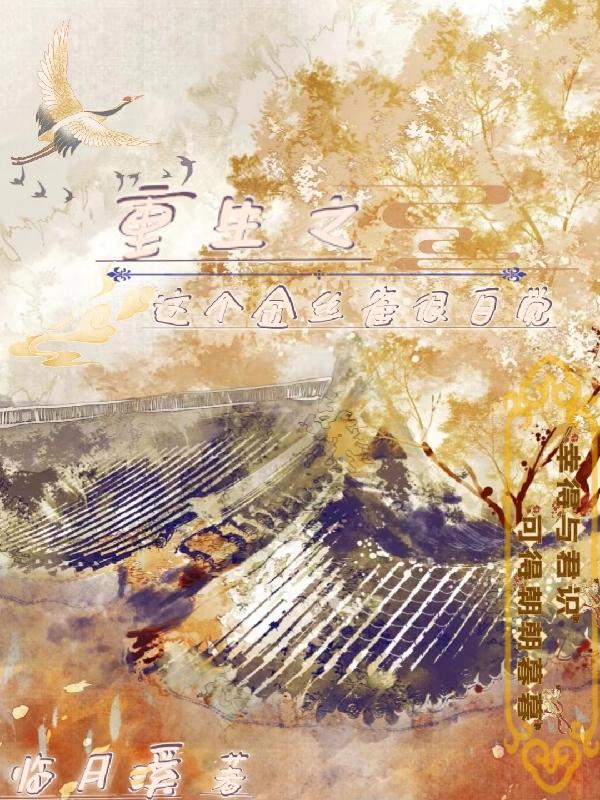 重生之贵妃金丝雀免费阅读无弹窗