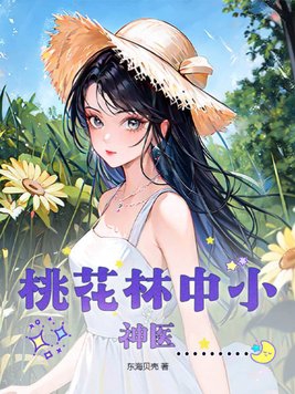 桃花林中桃花开的下一句