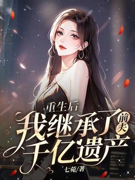 重生后我继承了亿万遗产