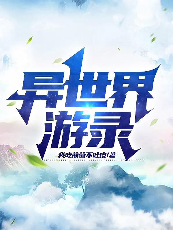 异世界游记免广告