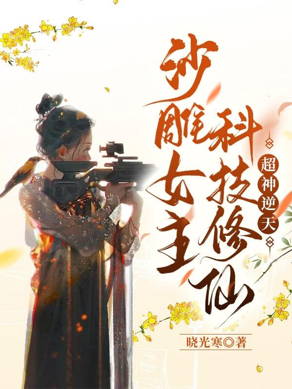 女主沙雕的穿越文