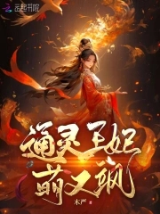 通灵妃第一集