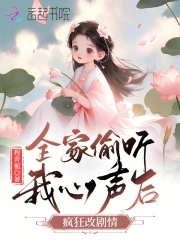 全家偷听我心声逆天改命结局