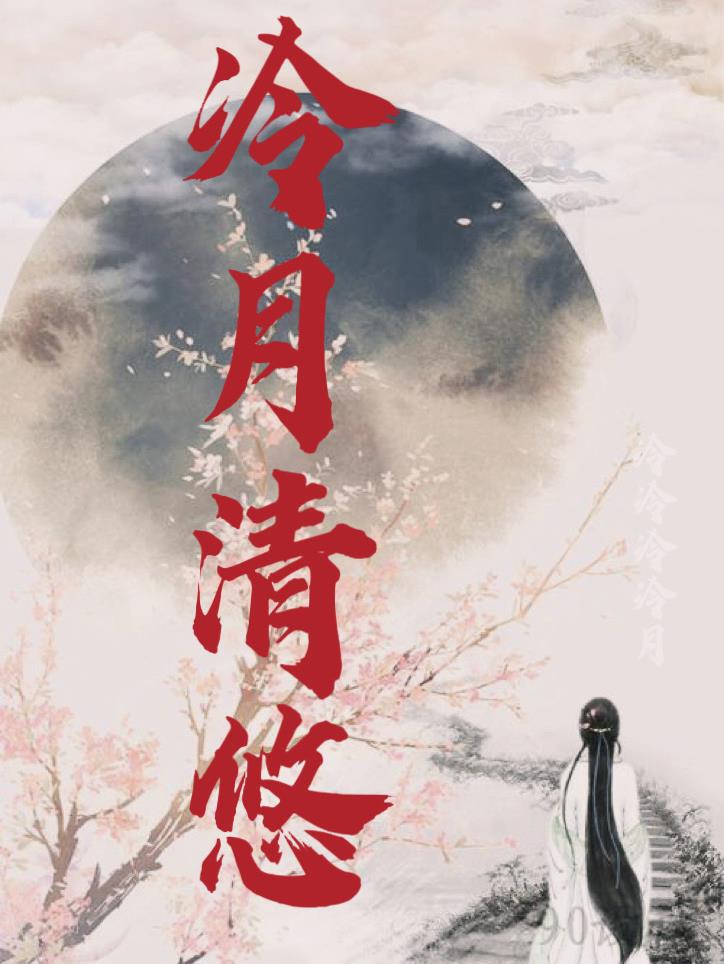 冷月清照片