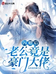 闪婚后发现老公是千亿大佬