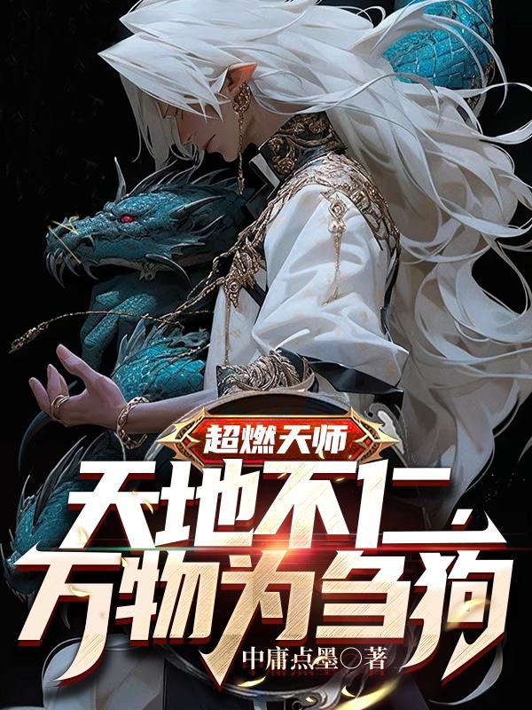 万物为刍狗小说