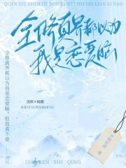全修真界都以为我是舔狗免费阅读