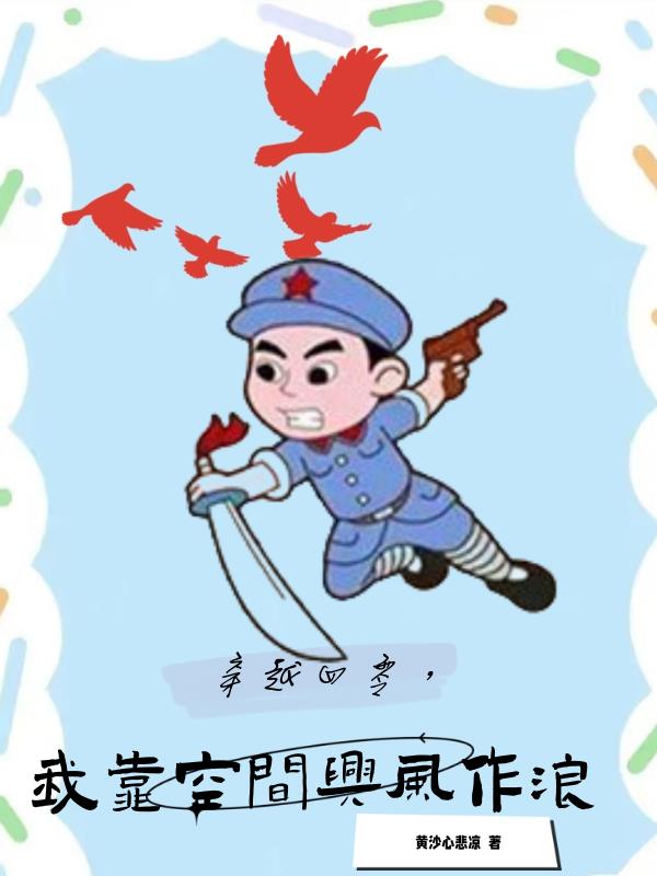 带空间穿越四零年代中期