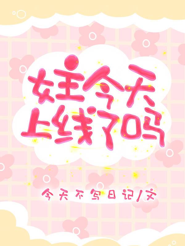 今天的女主也