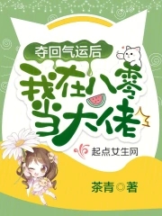 重回气运被夺舍后我名满天下