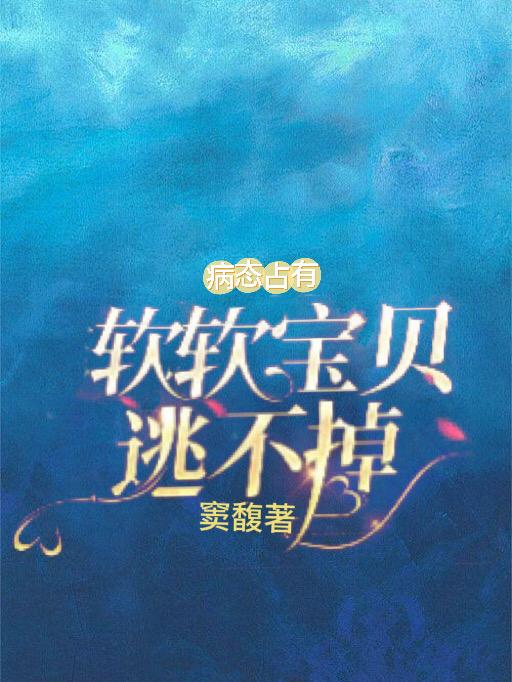 病态占有欲囚禁