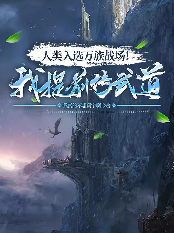 人族征战万族的小说