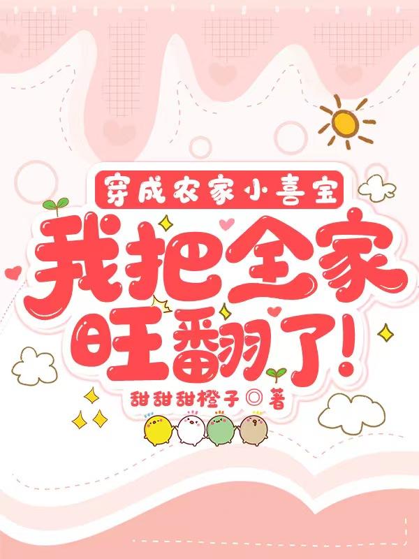 穿成农家小团宠