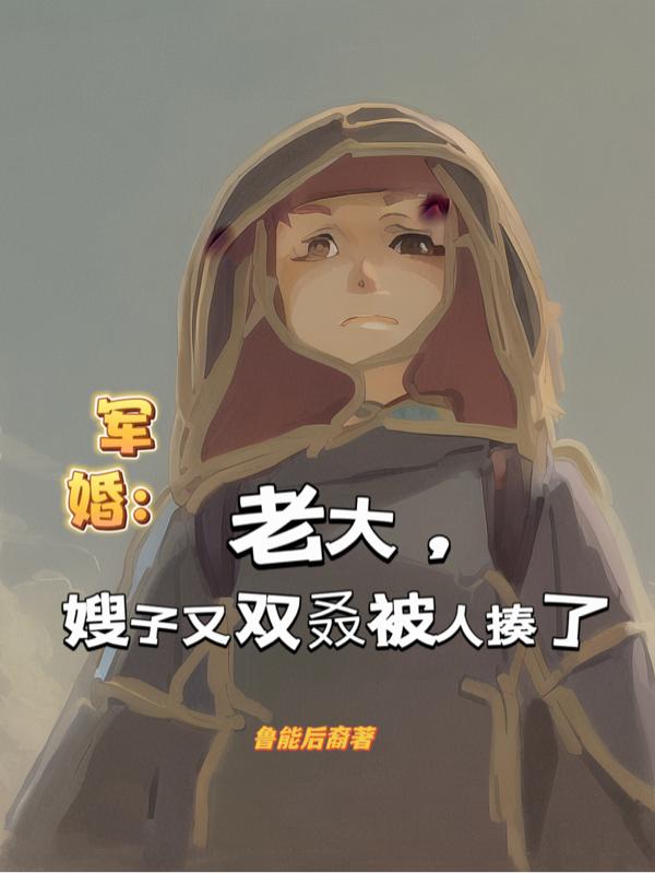 小说老大嫂子又双叒被人揍了