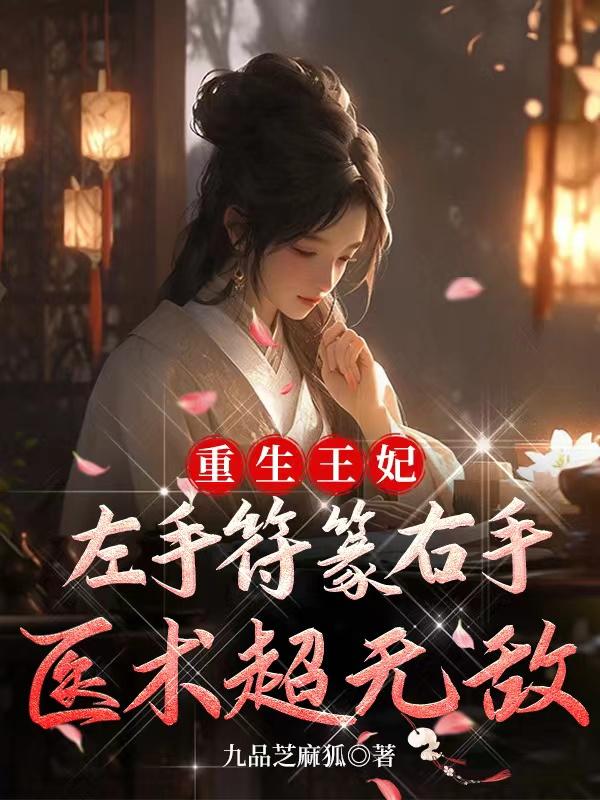 重生王妃医毒无双