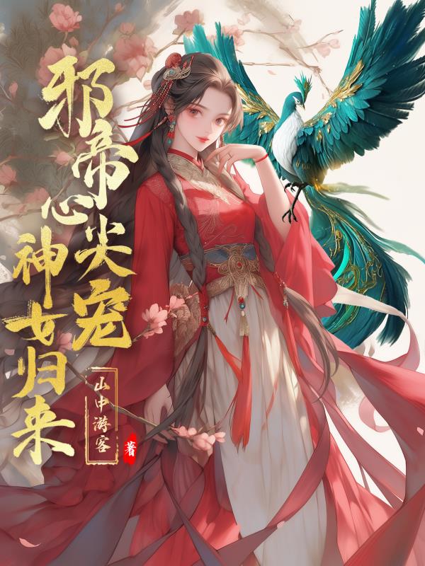 邪帝心尖宠全文免费阅读