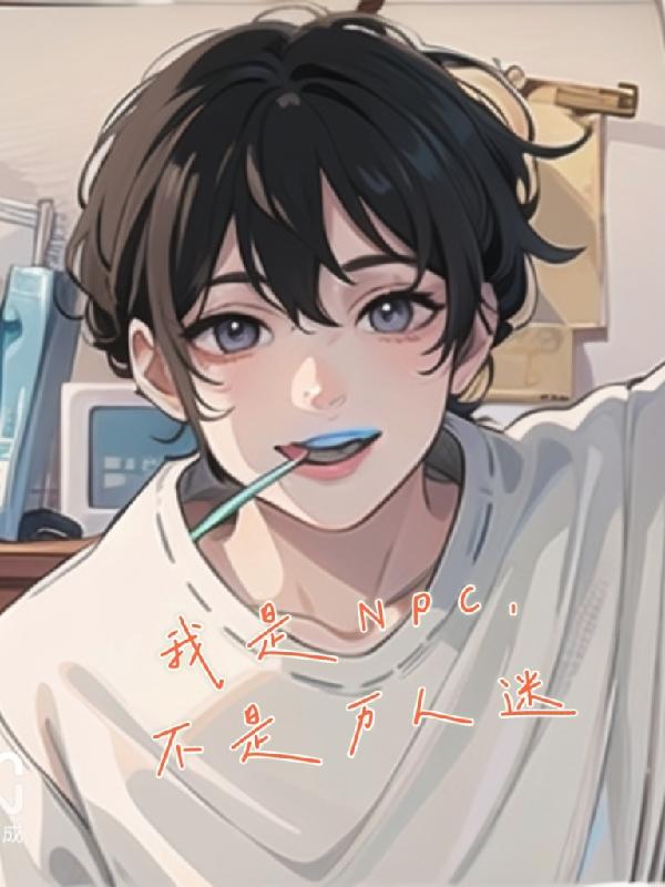 我是npc知乎完整版