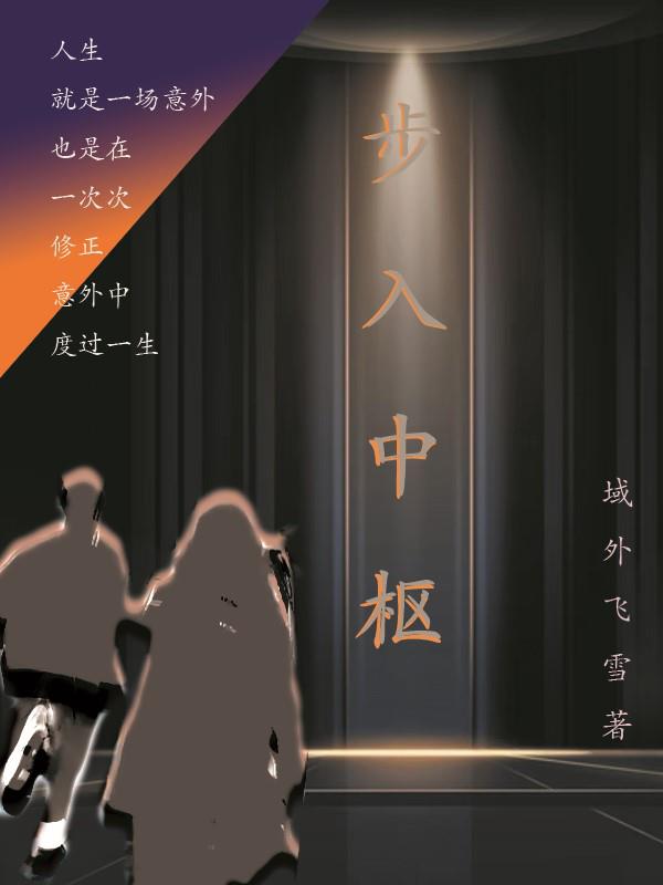 步入中枢方言小说