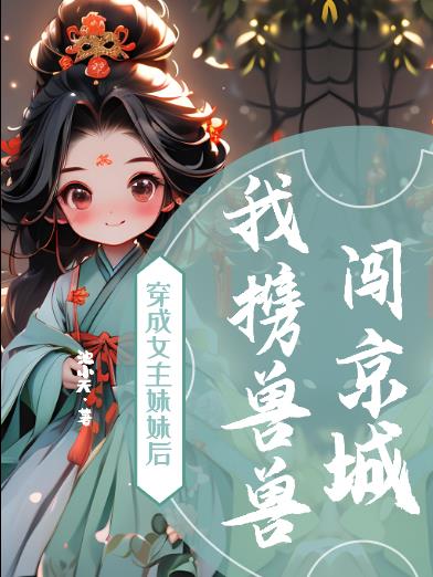 穿成女主妹妹的小说