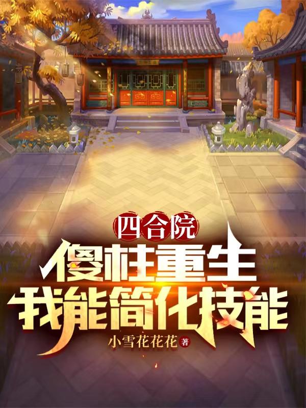 重生四合院傻柱的逆袭人生简介