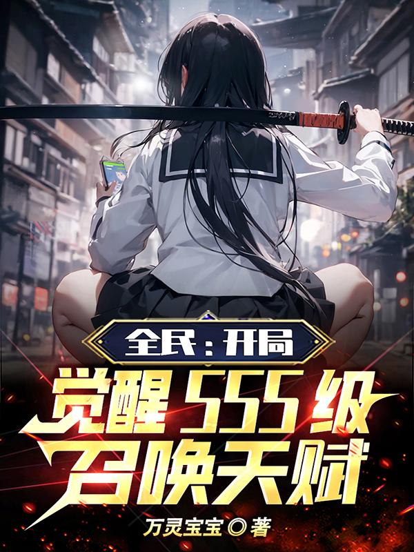 全民觉醒:开局十连sss