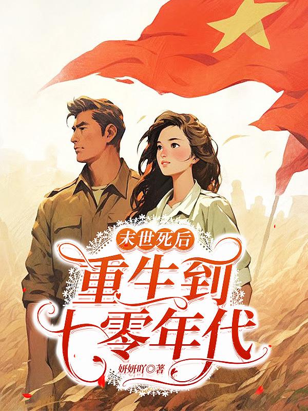 末世死亡后复活的小说