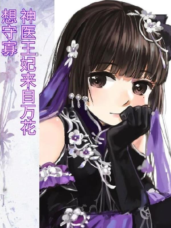 神医卜女:王妃回来了免费阅