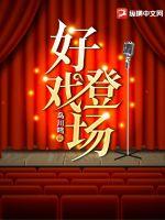 好戏登场精选二人转