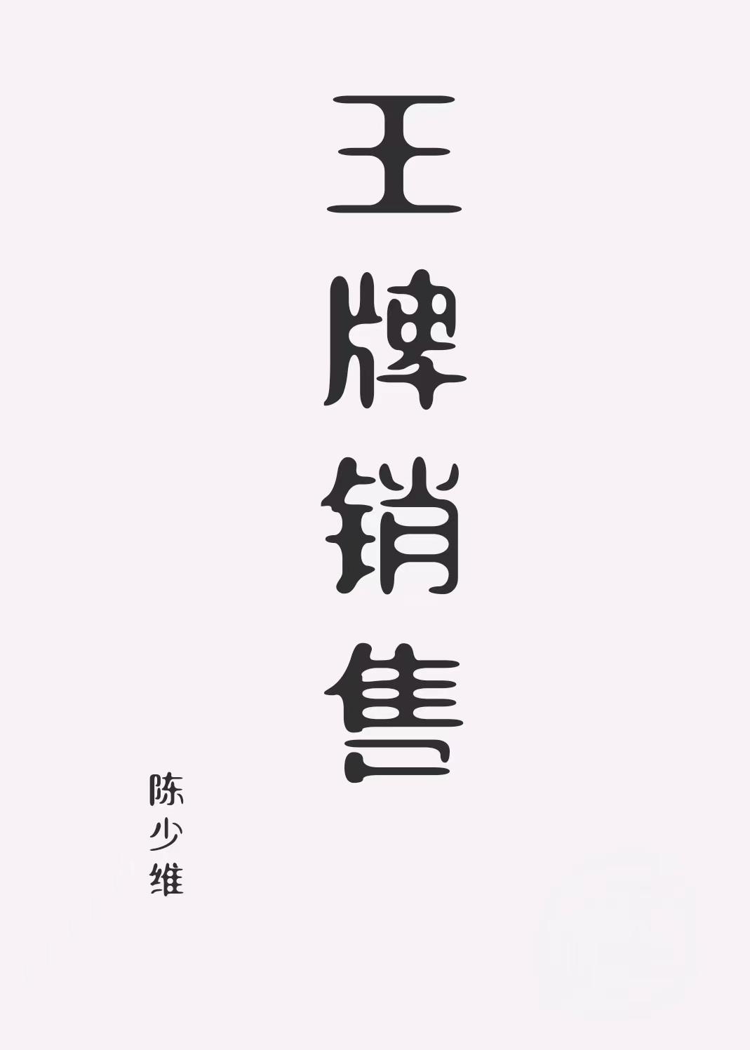 王牌销售团表演视频