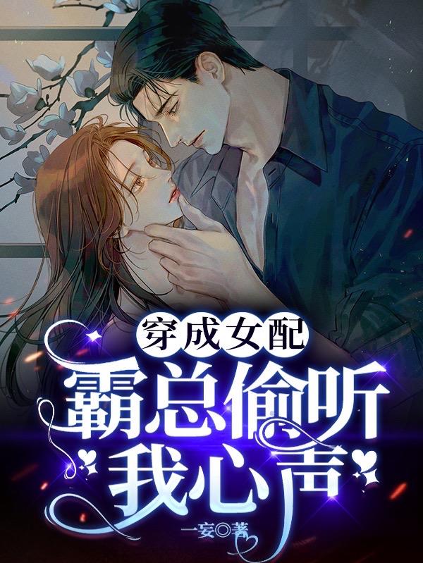 穿成女配倒追霸总