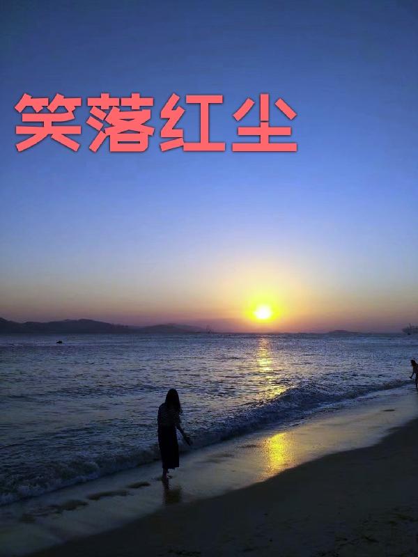 笑红尘bg