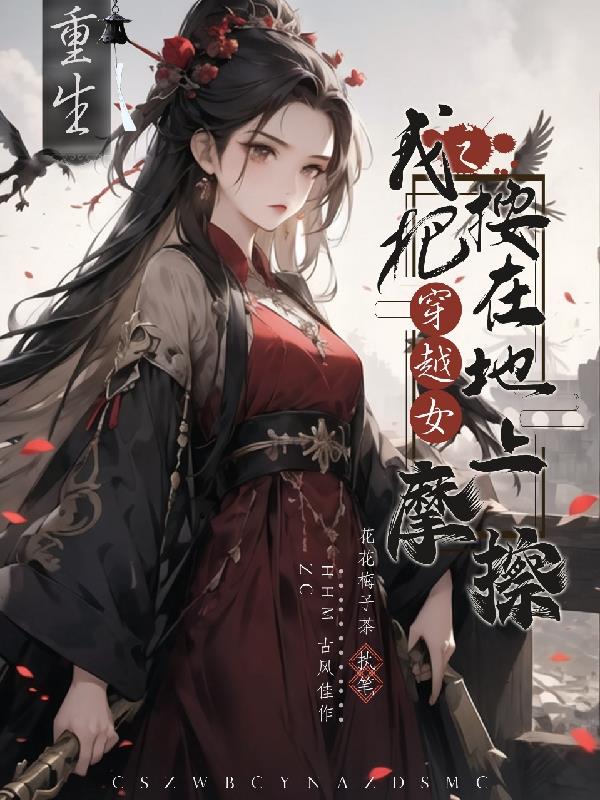 重生之我把女神拉下神坛