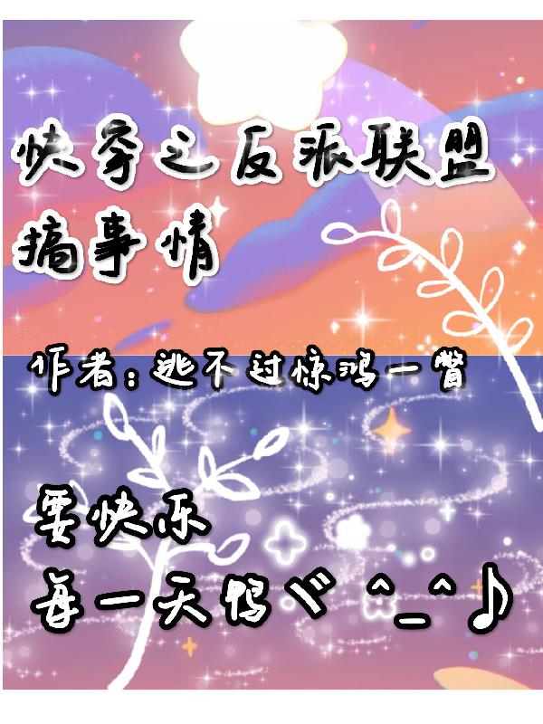 快穿之炮灰攻略联盟