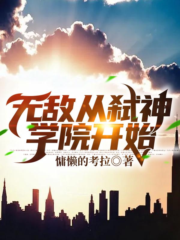 无敌从超神学院开始全文免费