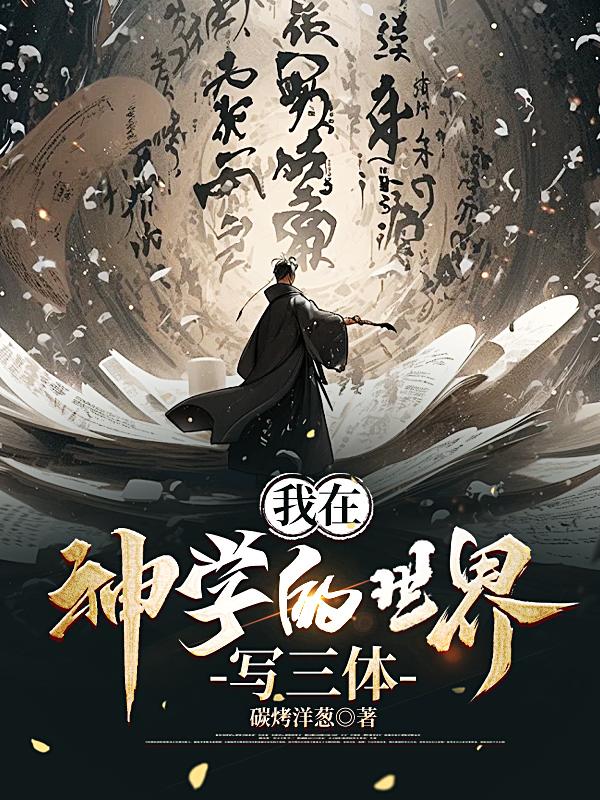 我在原神写三体的小说有哪些