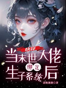 快穿偏执男主他逐渐不对劲笔趣阁全文