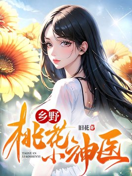 乡野桃花开赵大炮