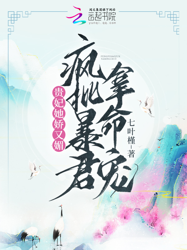 贵妃她又恃宠撒娇了免费阅读百度