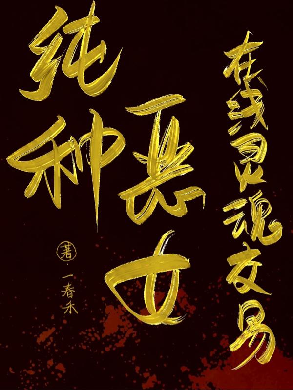 纯种女人是什么意思