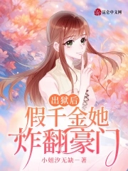 假千金离开豪门她暴富了