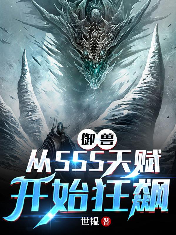 sss级天赋御兽师蜈蚣