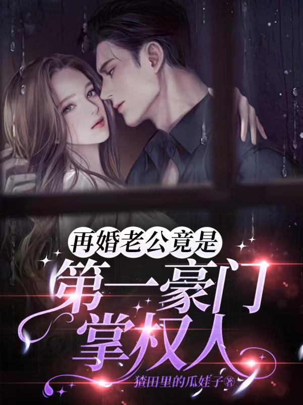 再婚老公竟是第一豪门掌权人百度云