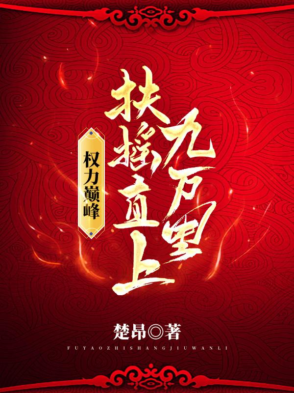 权力巅峰之一路狂飙