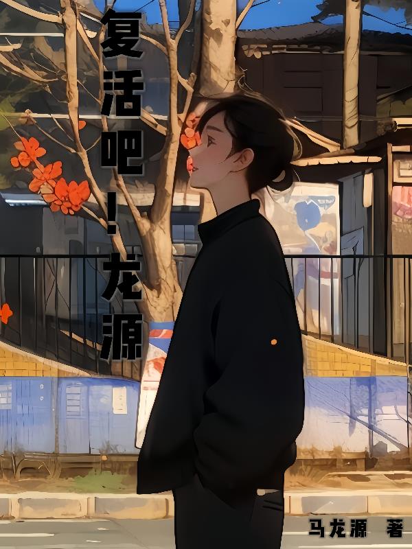 复活的主角