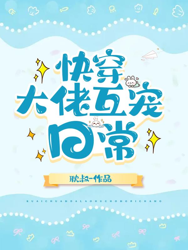 快穿大佬互宠日常小说