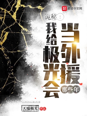诡秘:我给极光会当外援那些年 天墟极光
