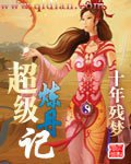 超级炼丹炉